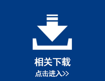 相关下载 -- 产品列表广告位