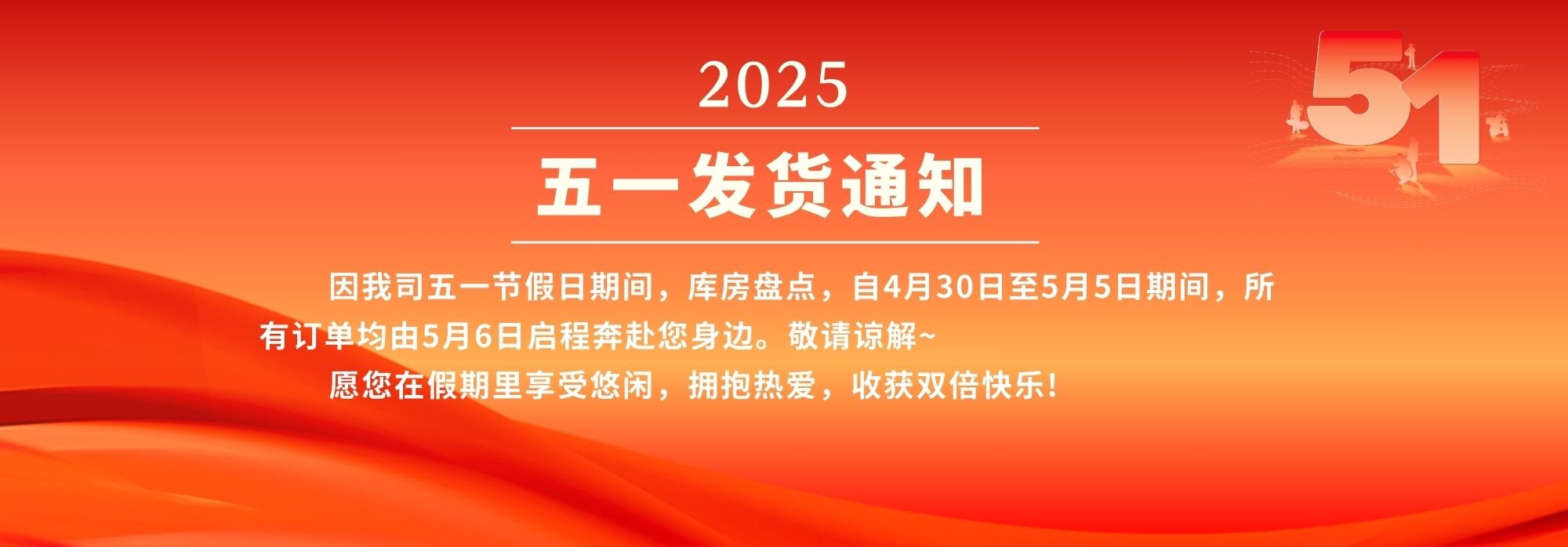 2025-0501 五一发货通知
